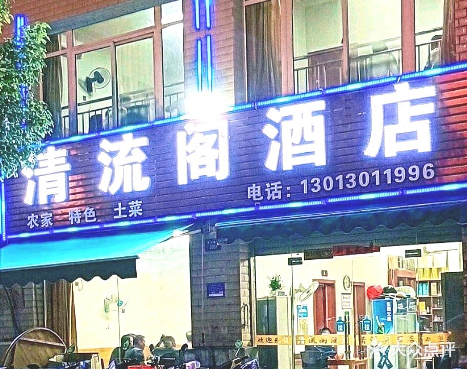 清流阁酒店