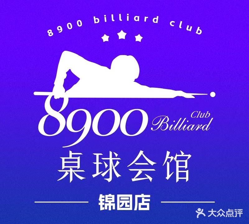 8900桌球会馆(锦园店)