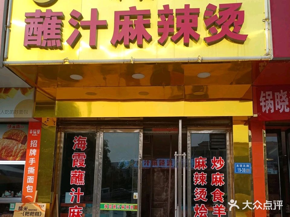 清真·海霞·蘸汁麻辣烫