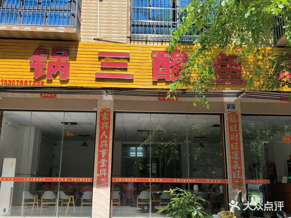 石锅三酸鱼汤店