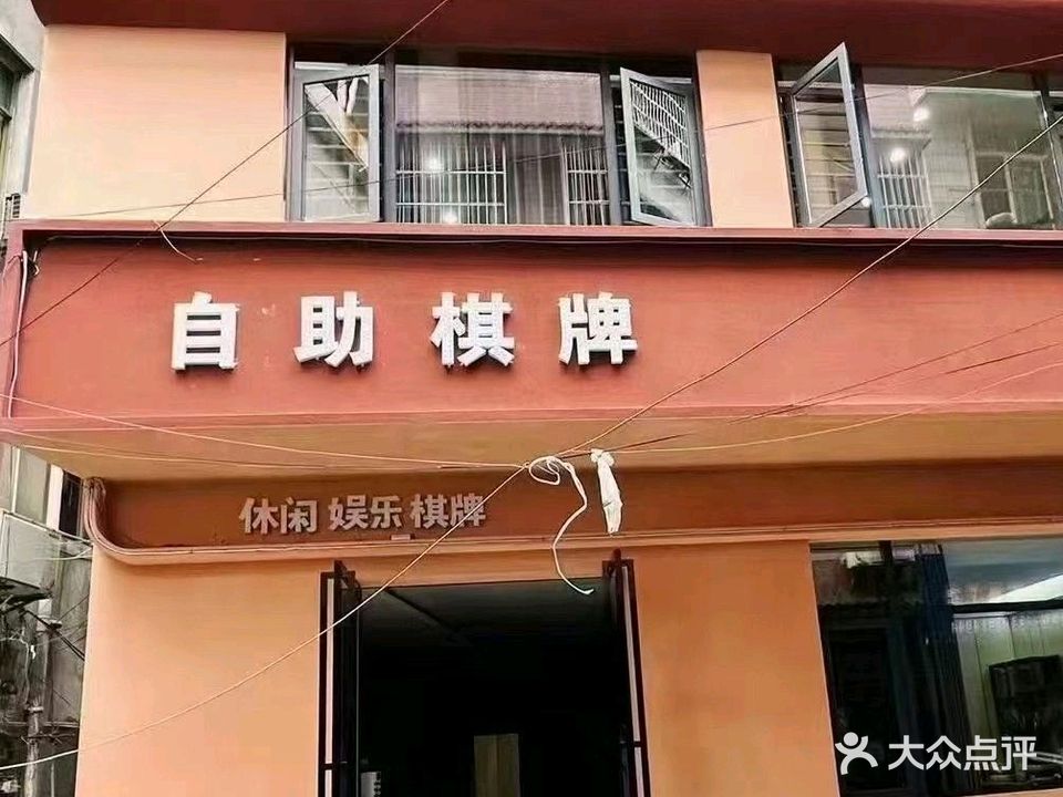 XXKZ自助棋牌室(福泉金星小区店)