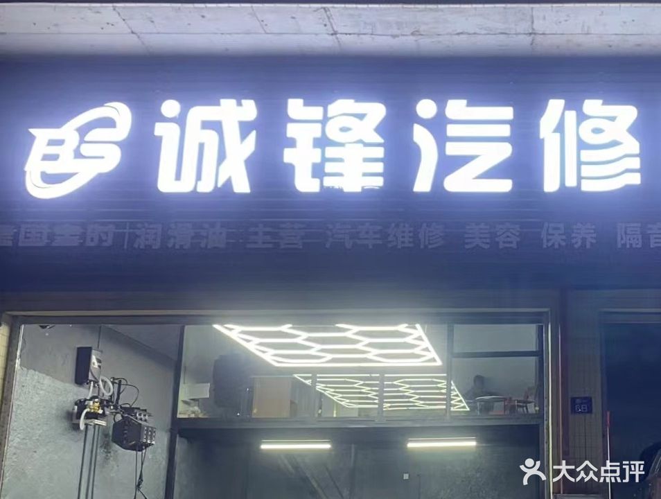 精诚养车·诚锋汽修美容中心