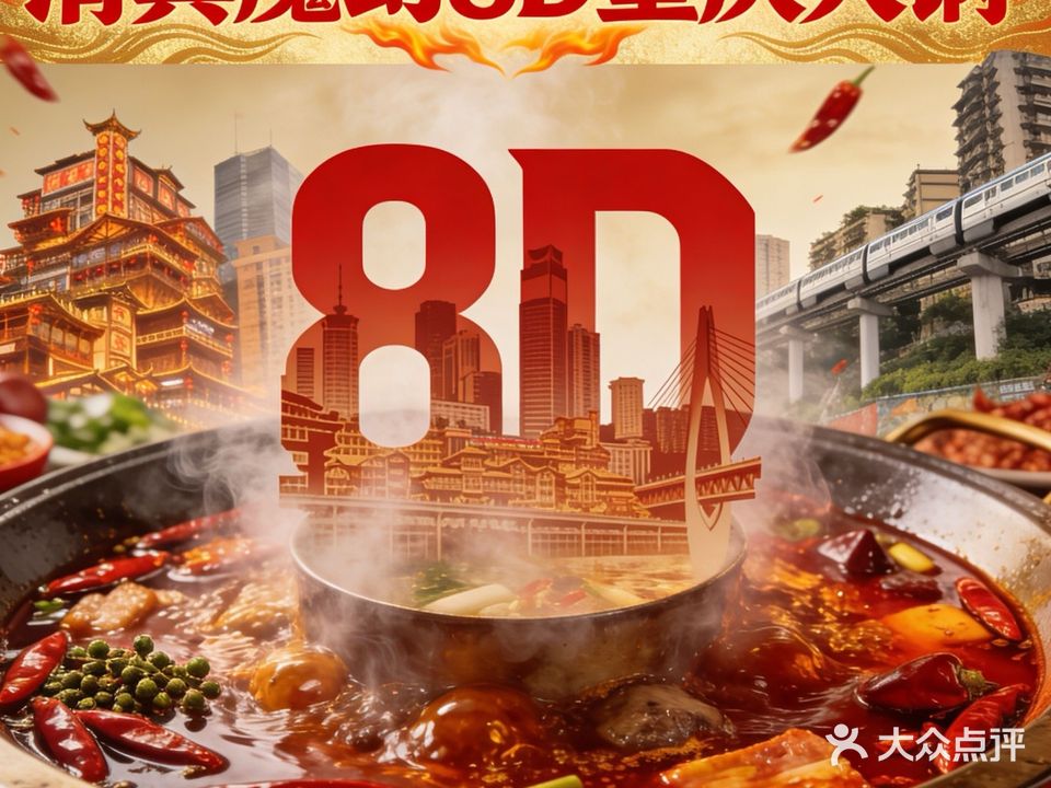 清真魔幻8D火锅