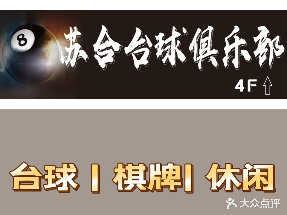 苏合乔氏台球俱乐部