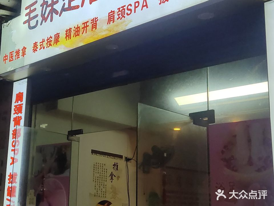 毛妹足浴按摩养生馆