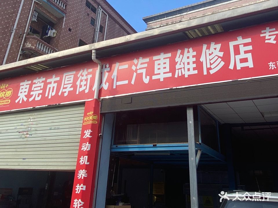 东莞市厚街成仁汽车维修店