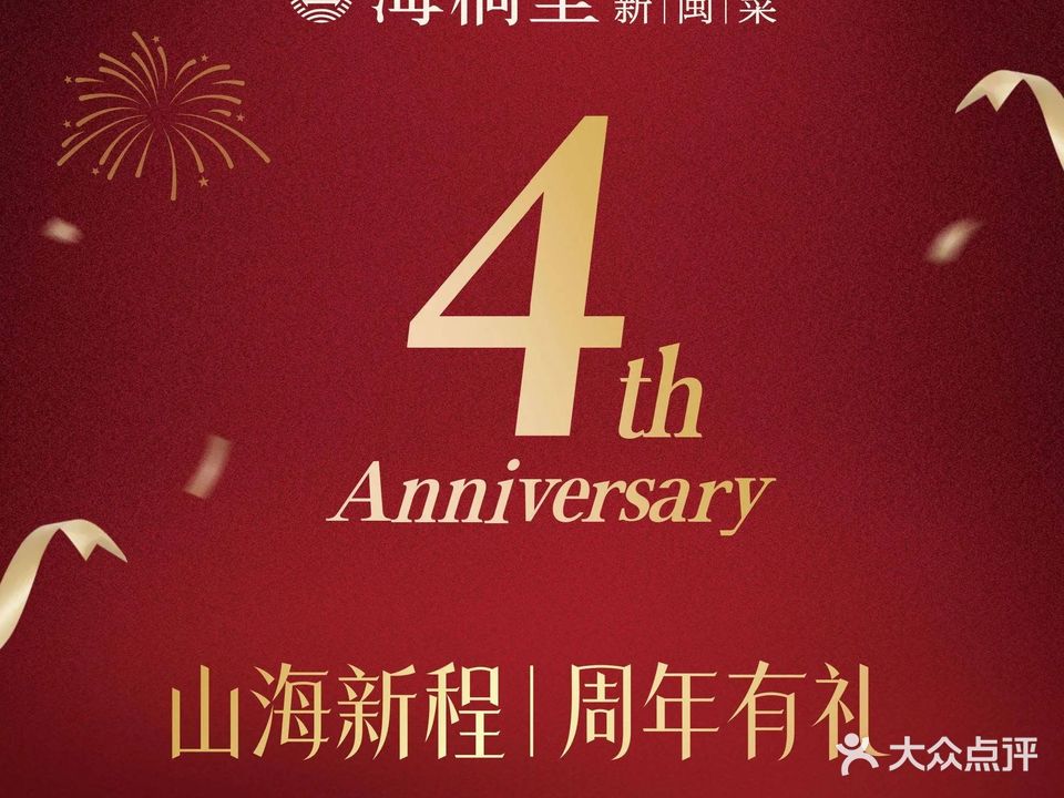 海桐里·新闽菜(海峡体育中心店)