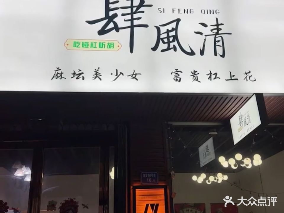 肆风清棋牌室