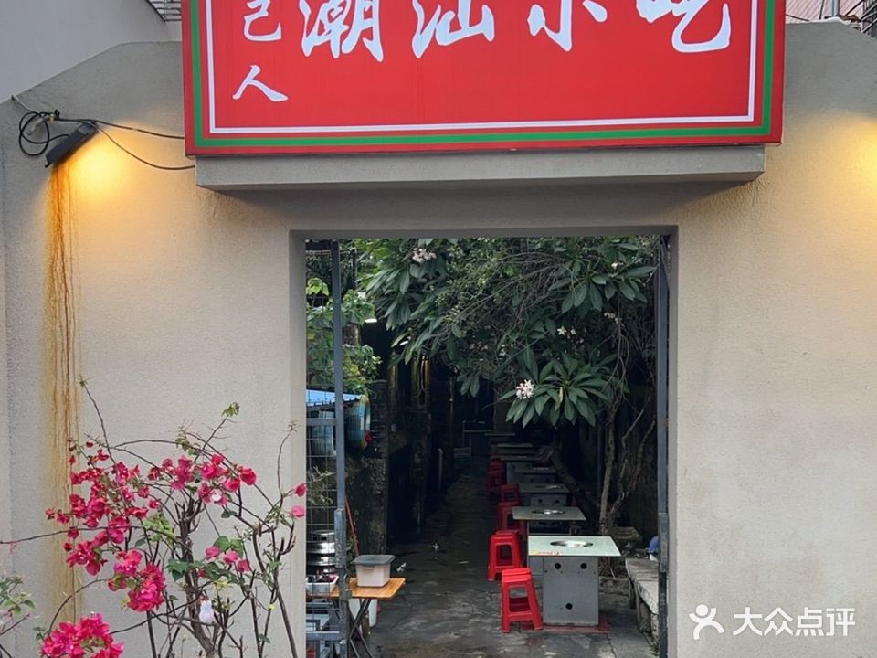 胶己人潮汕小吃