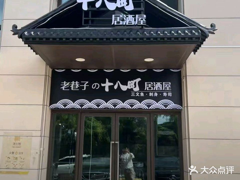 十八町·居酒屋