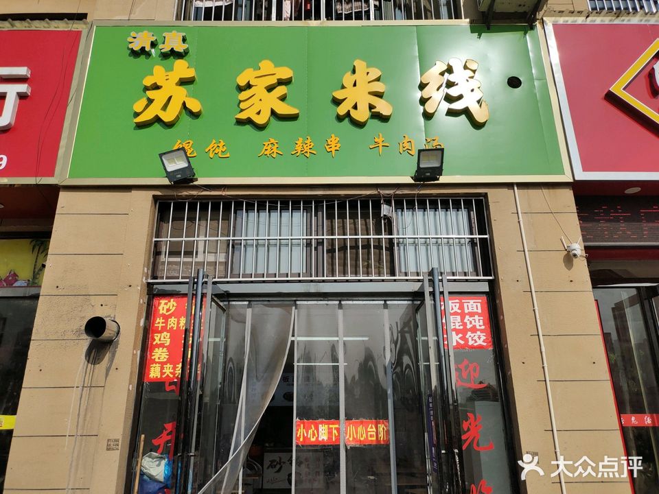 清真苏家米线(帝景水岸店)