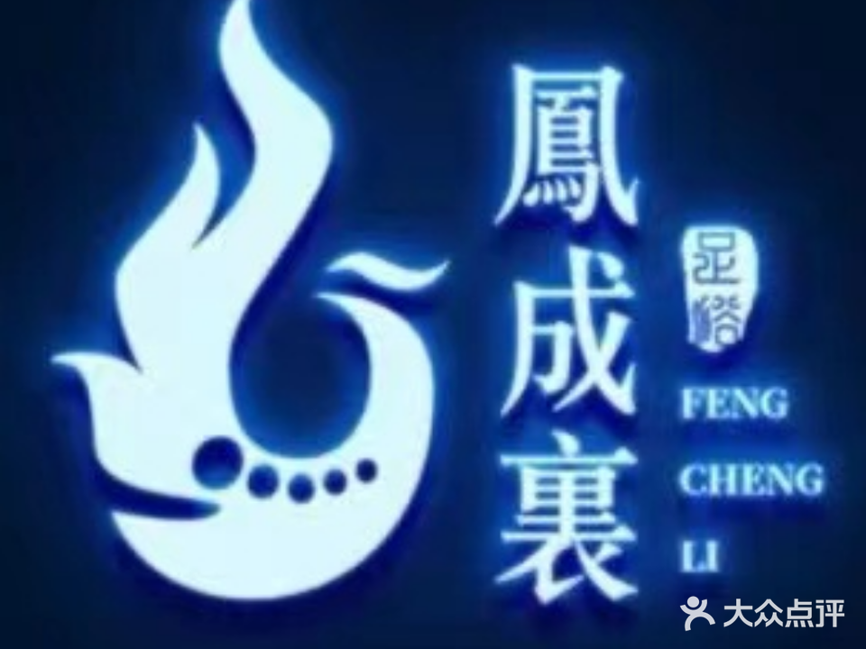 客悦凤城里足浴