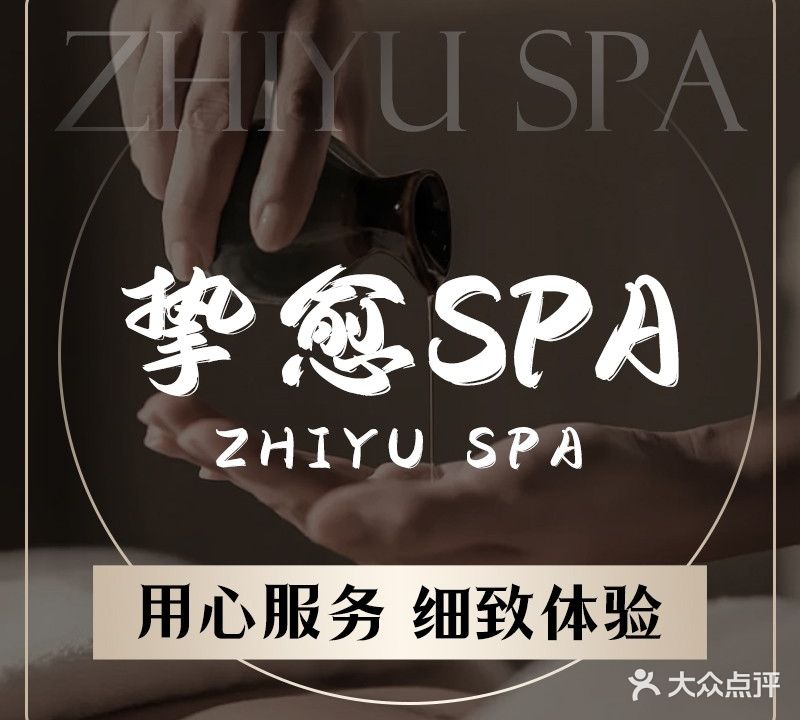 挚愈SPA