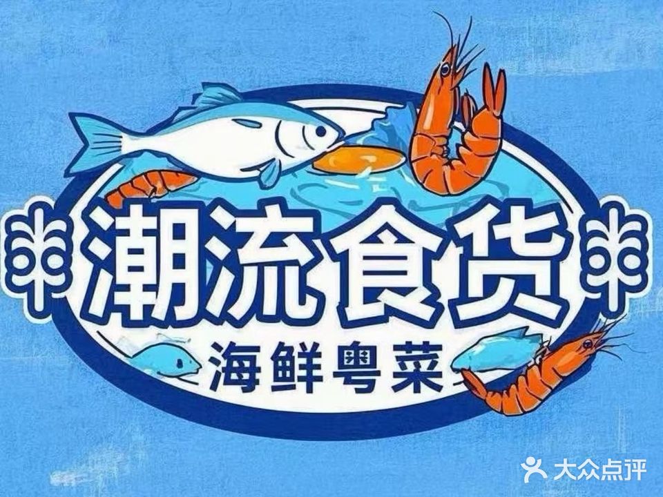 潮流食货·海鲜阁(老码头店)
