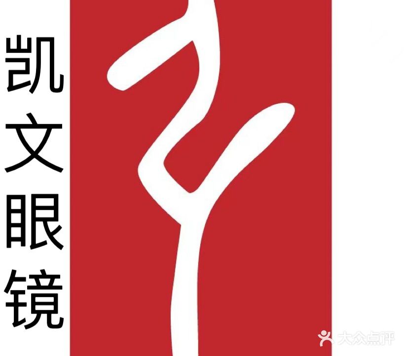 凯文眼镜(北海吾悦广场店)