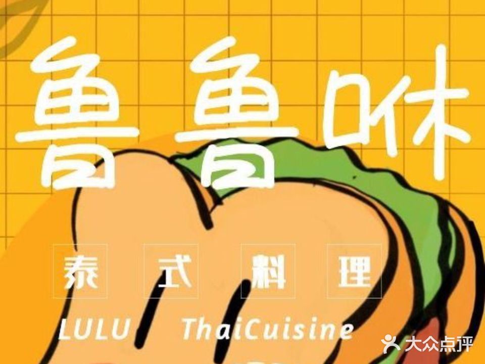 鲁鲁咻luluxiu·泰式料理(金沙天街店)