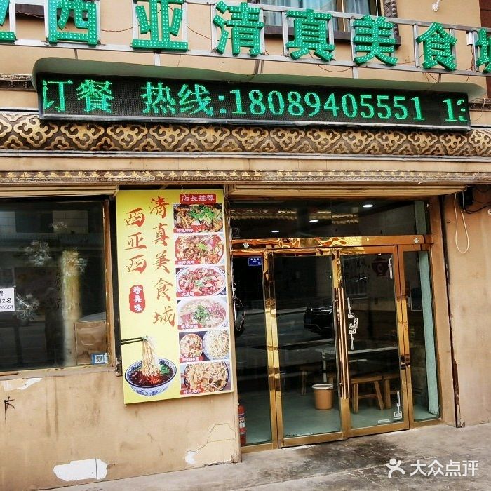 亚西亚清真美食城