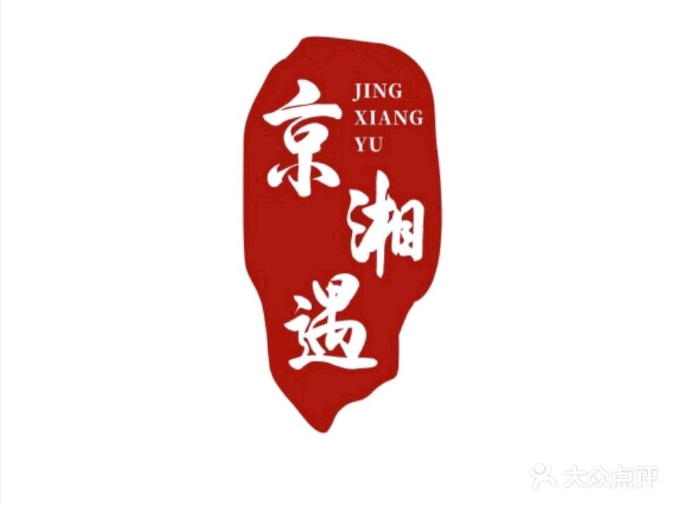 清真京湘遇私房菜