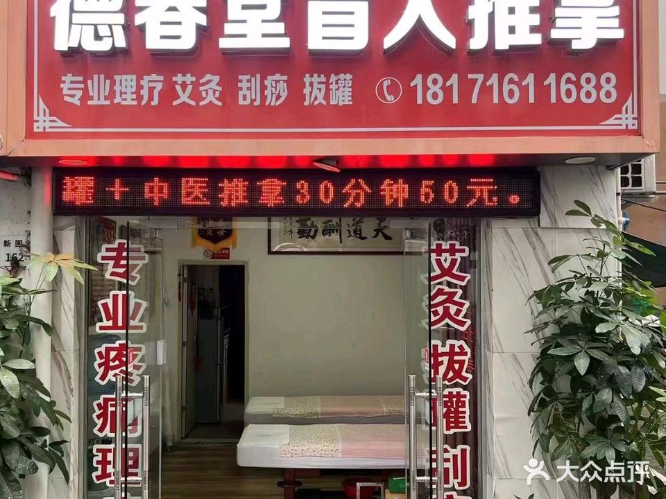 德春堂盲人推拿