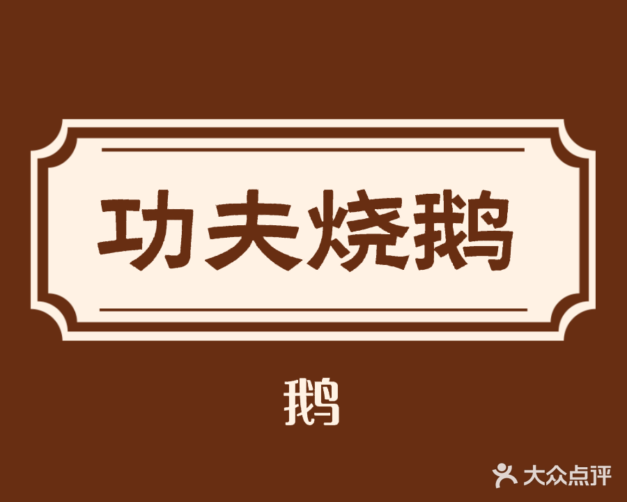 马吾梭功夫烧鹅(临沧店)