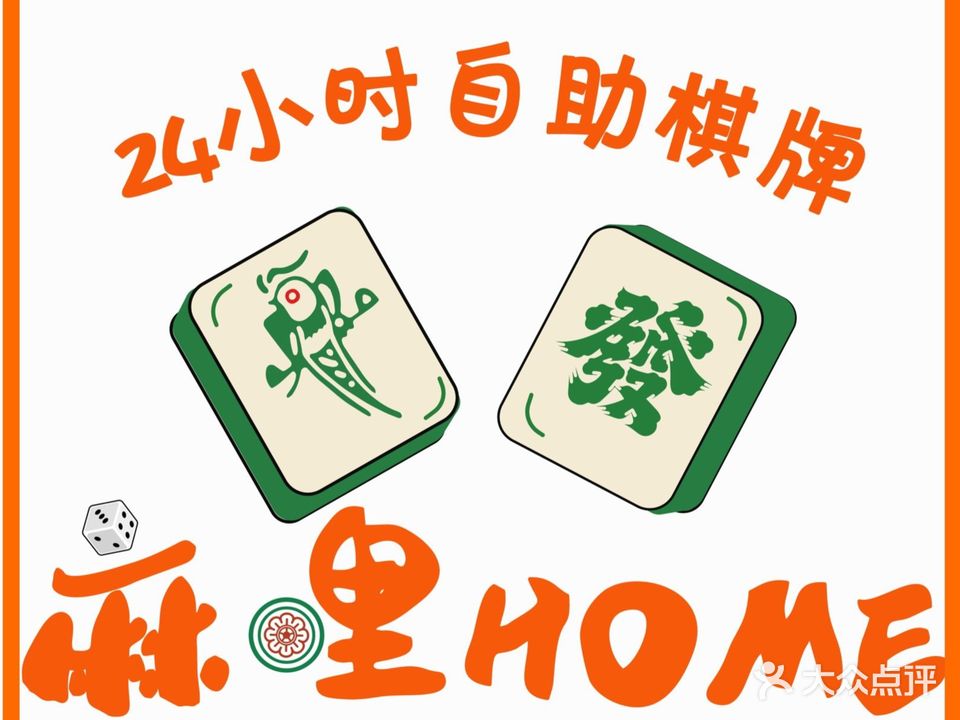 麻哩HOME·自助棋牌(怡泰雅苑店)