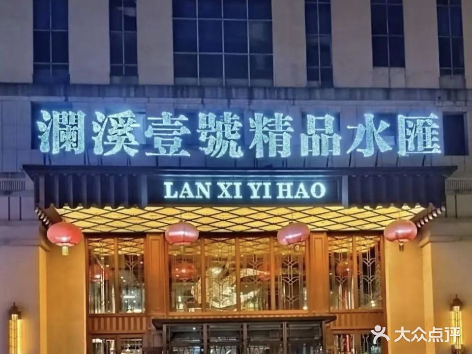 澜溪壹号精品水汇