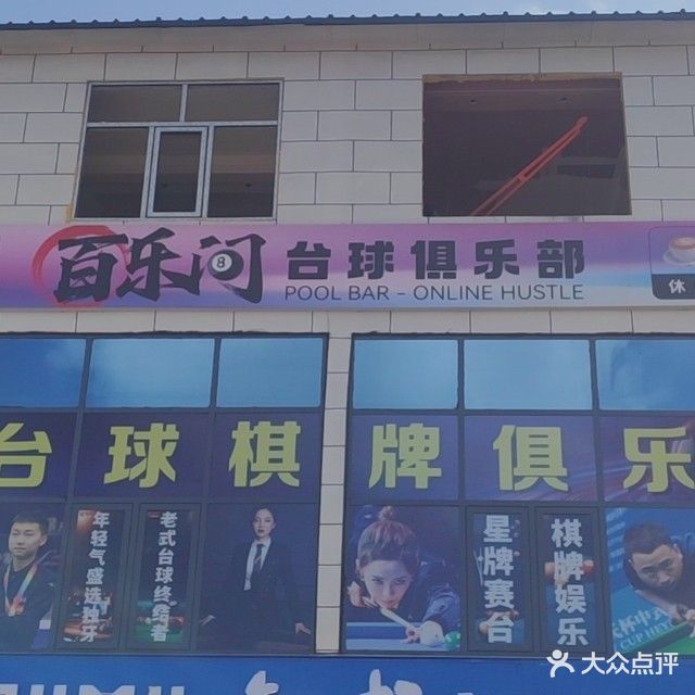 百乐门台球俱乐部