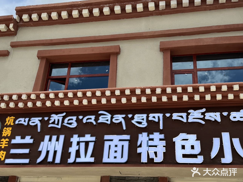 清真兰州拉面特色小炒