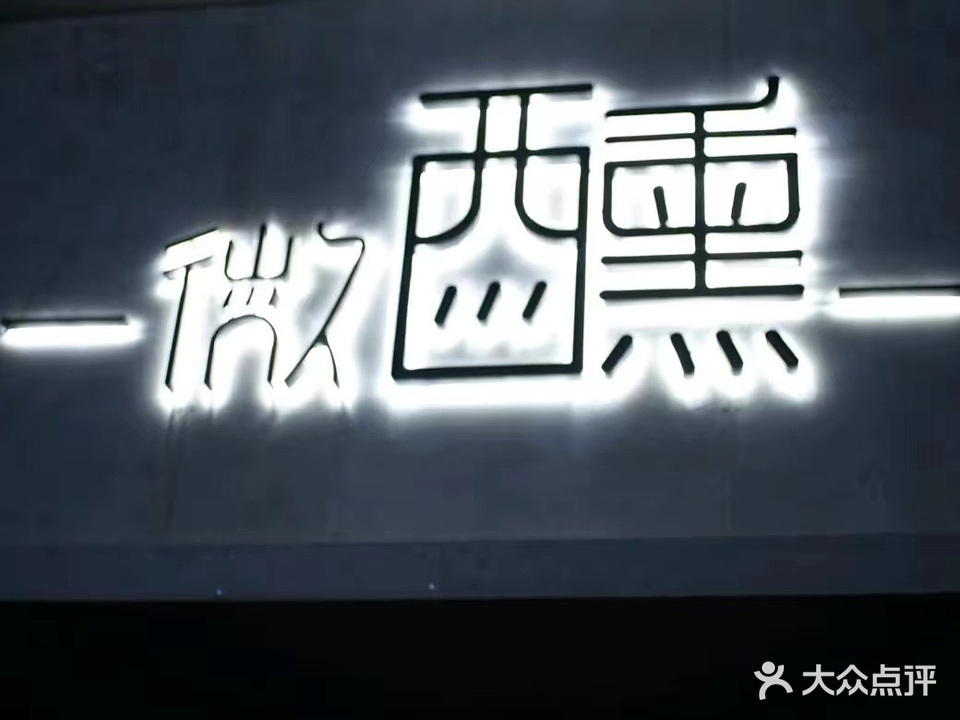 微醺酒吧(竹林路店)