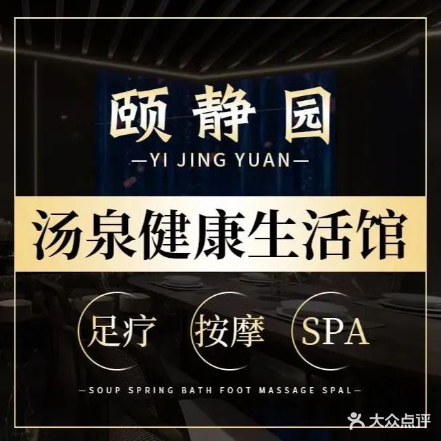 颐静园·汤泉足道SPA馆(远洋城店)