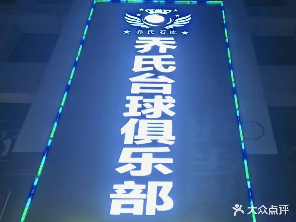 乔氏台球俱乐部