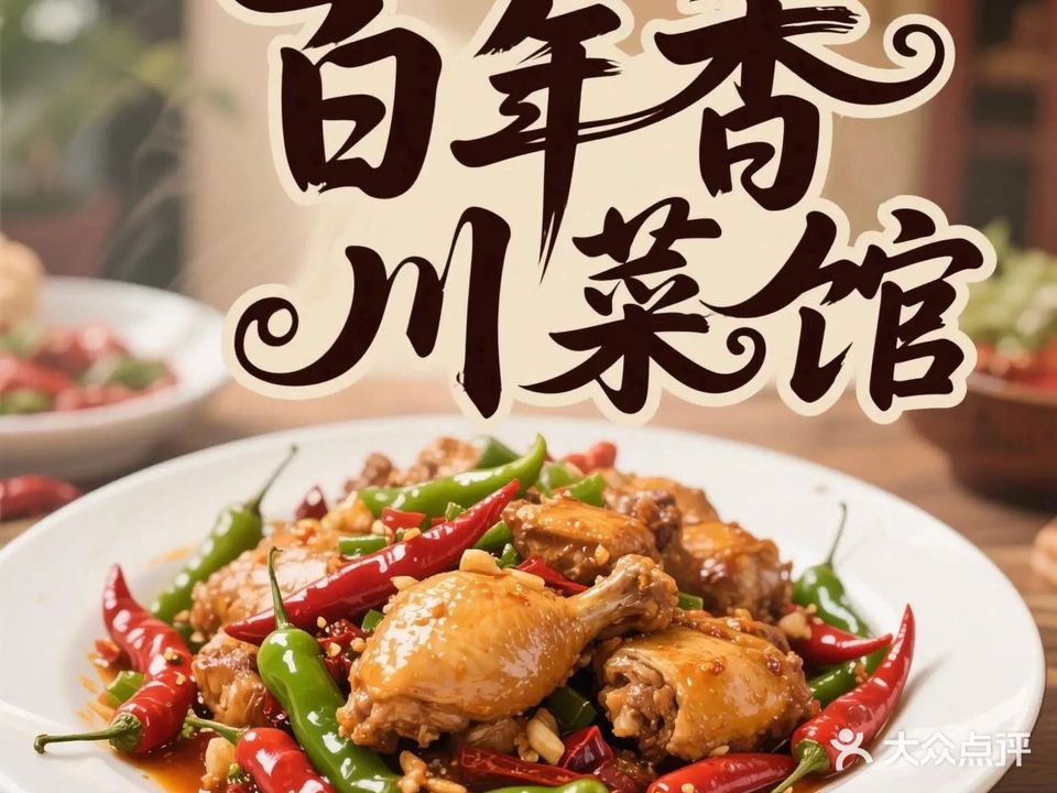百年香川菜馆(Icec财富广场2期店)