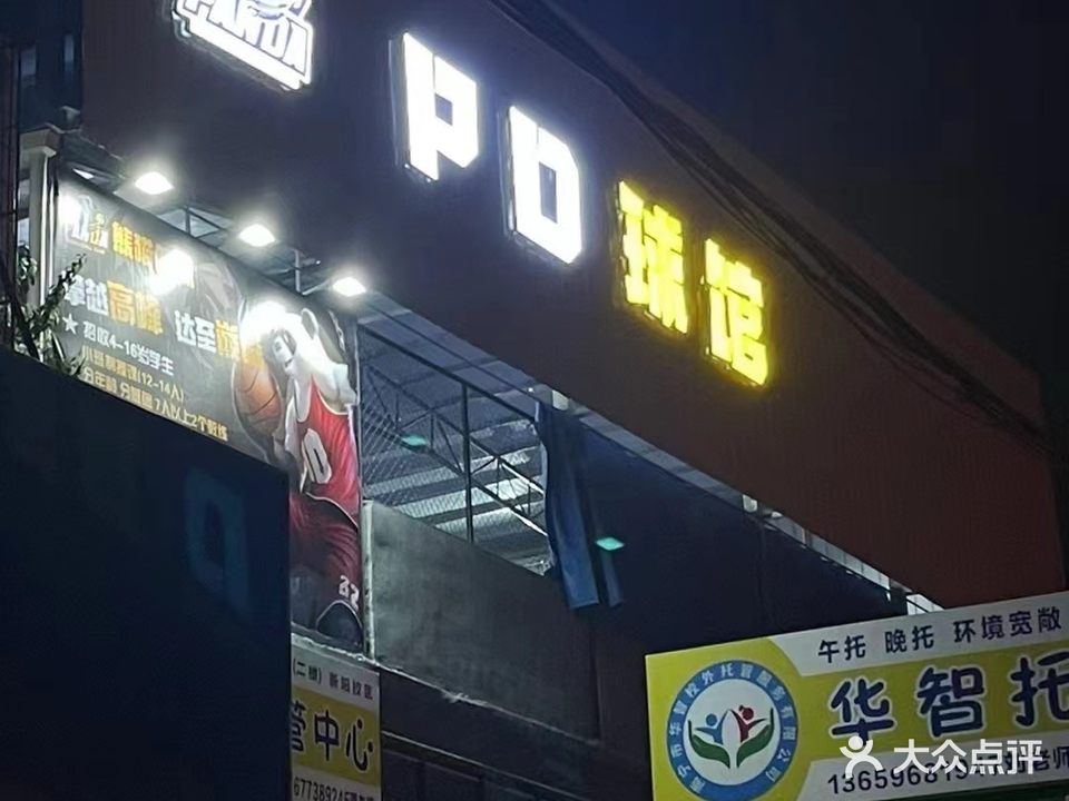 PD篮球馆