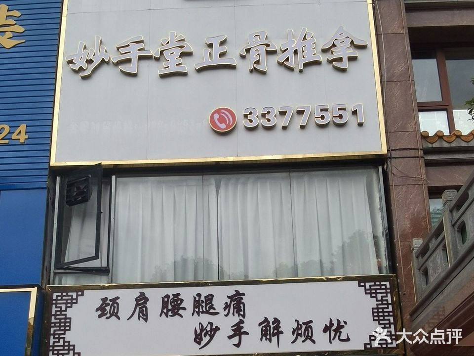 妙手堂正骨推拿(柠溪店)