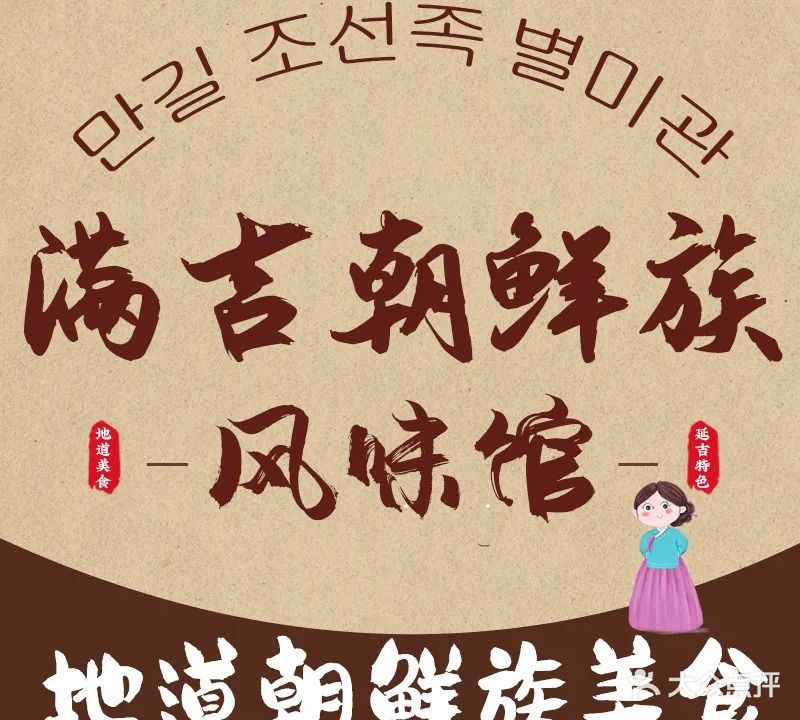 满吉朝鲜族菜馆