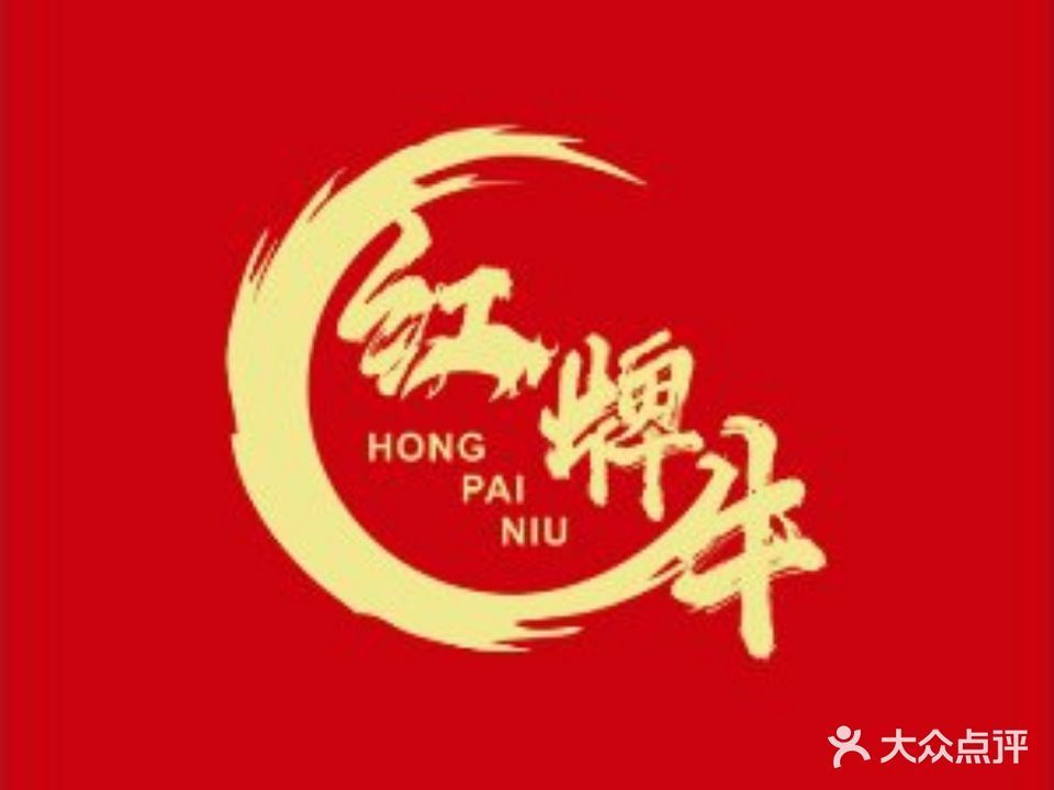 清真·红牌牛成都老火锅