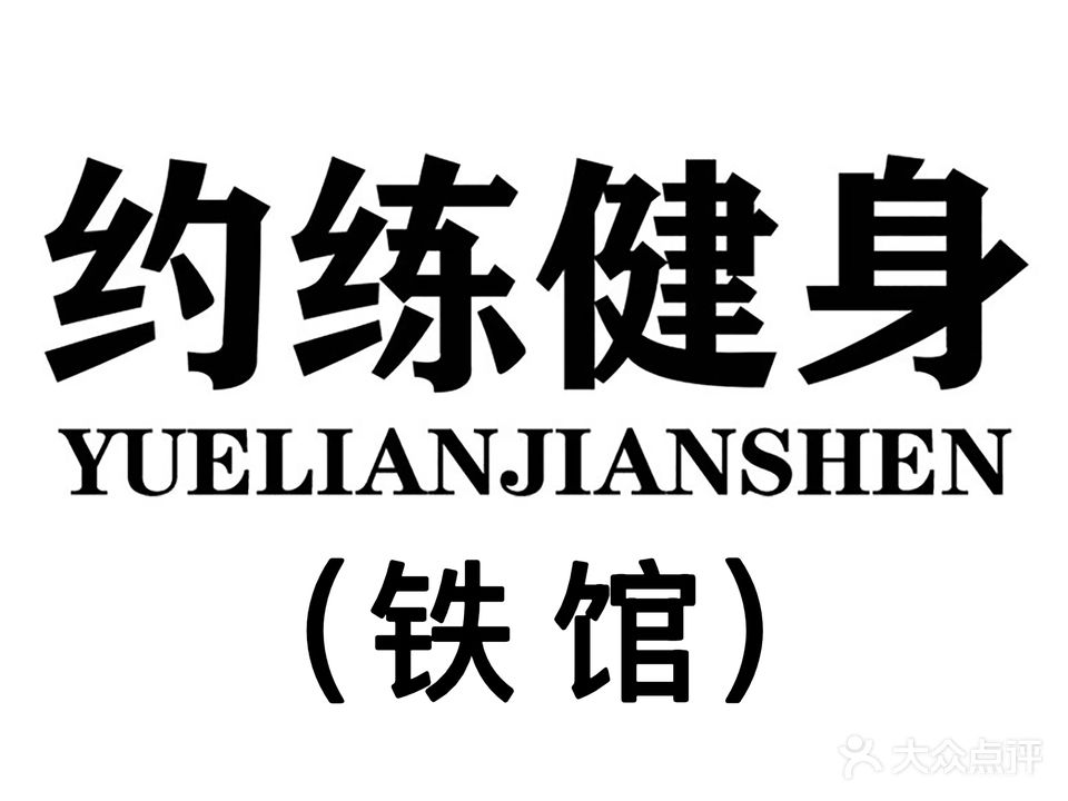 约练健身(宝山店)