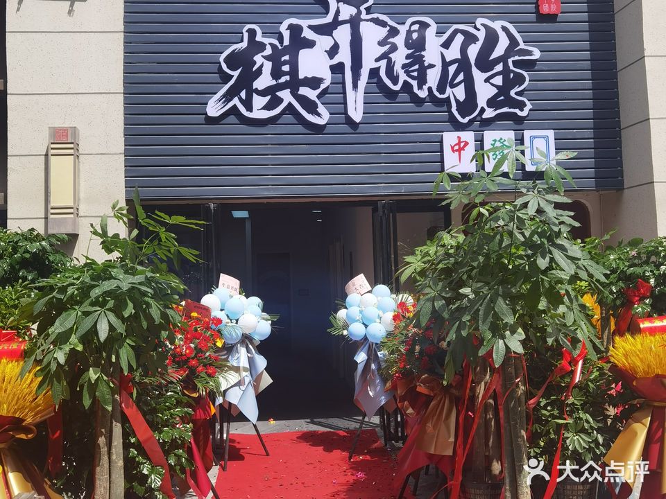 棋开得胜国粹研习社