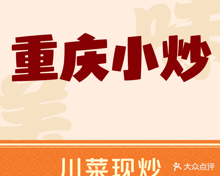 重庆小炒