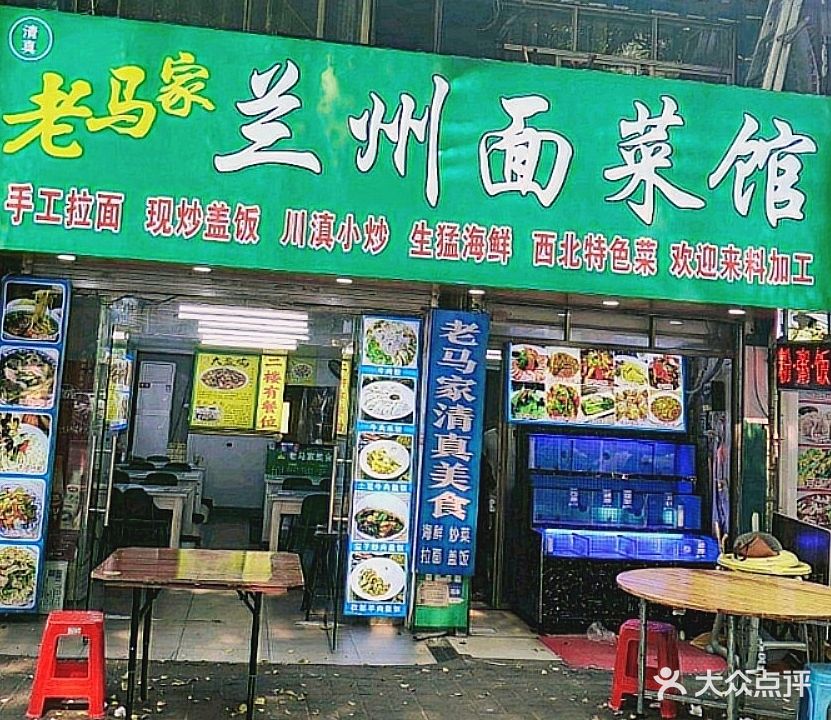 清真老马家兰州面菜馆