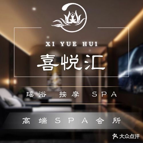 喜悦汇会所.按摩.养生.SPA.住宿