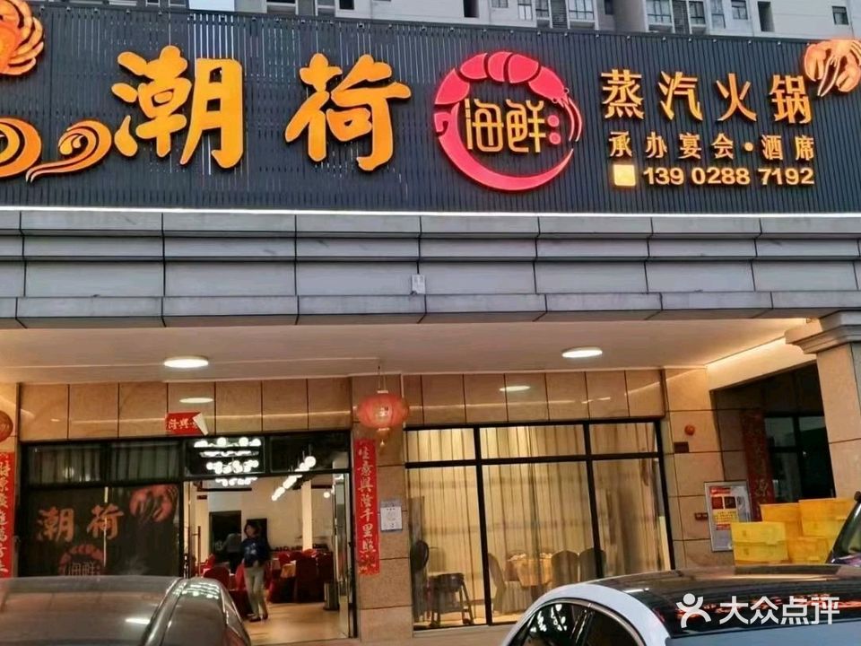 潮荷海鲜蒸汽火锅