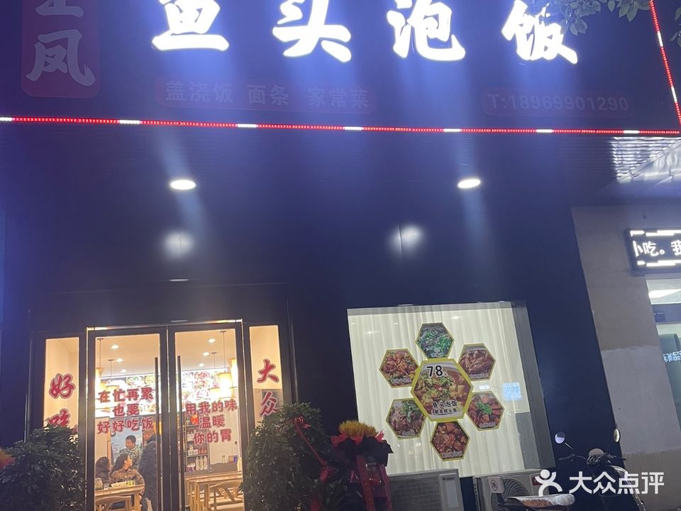 鱼头泡饭(建设西路店)