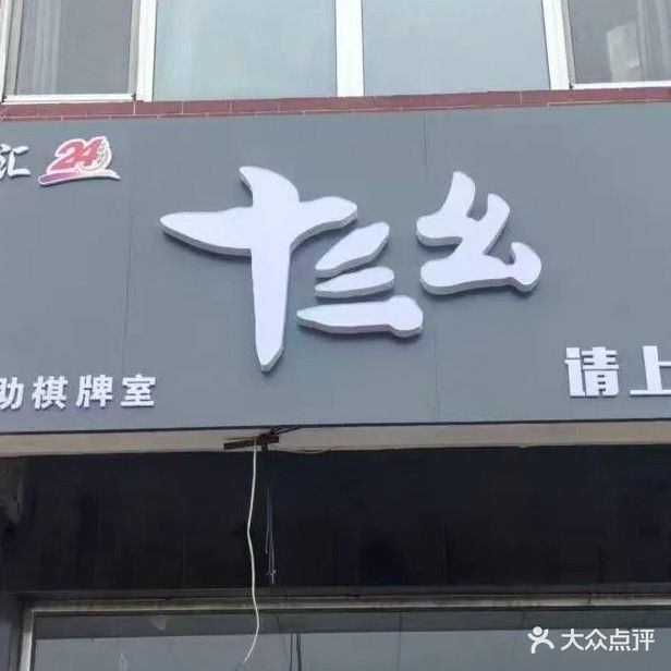 十三幺自助棋牌室