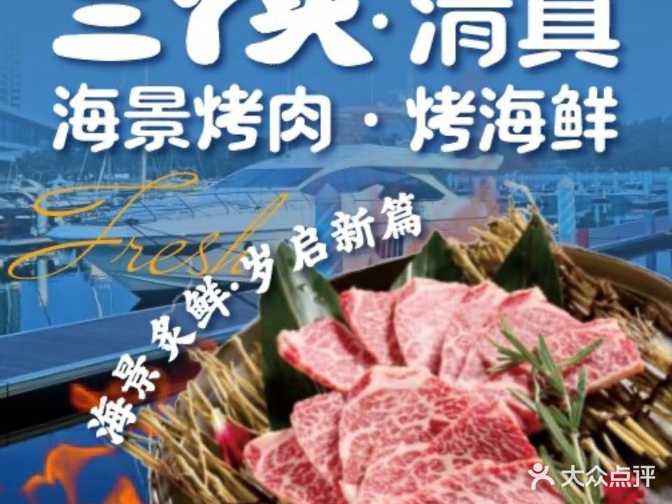清真·三丫头烤肉深海鱼火锅(大东海店)