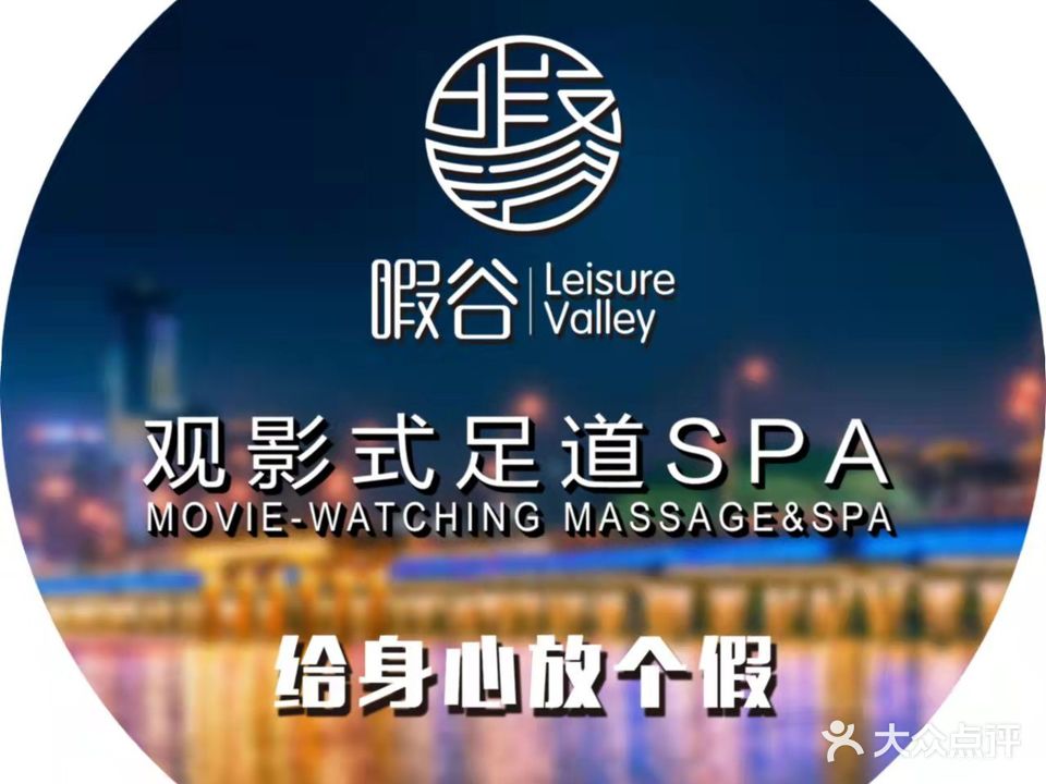 暇谷观影式足道SPA(银丰国际公寓店)