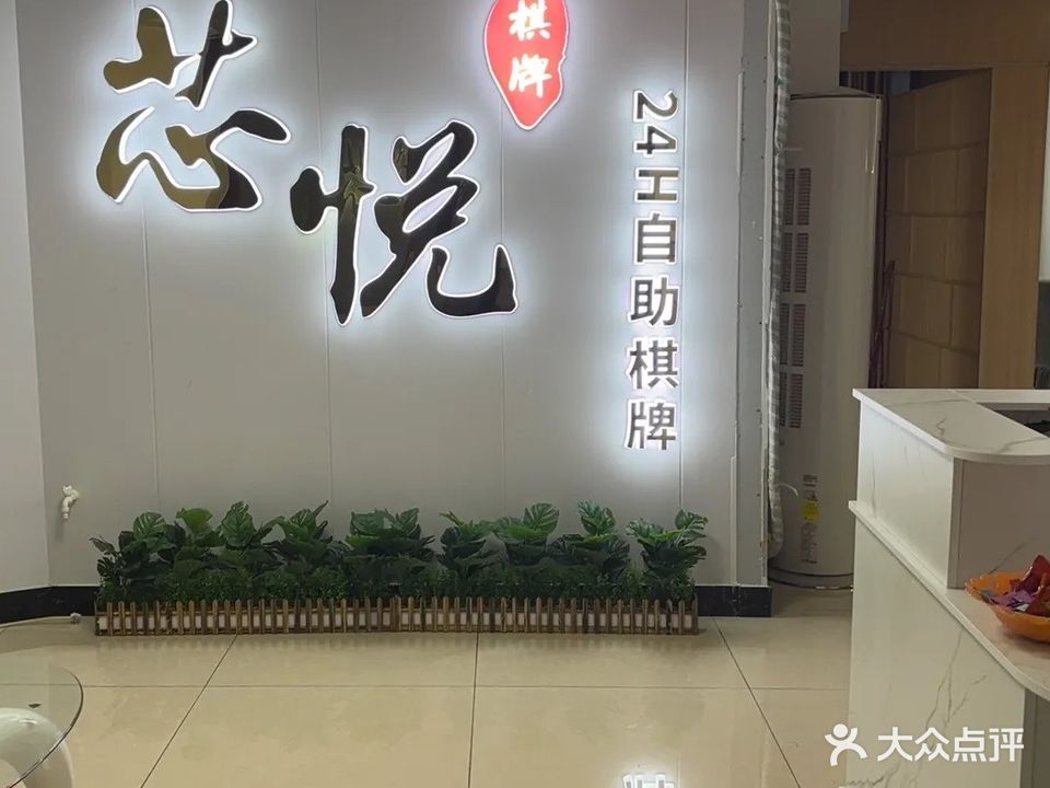 芯悦24小时自助棋牌室(沙琅店)