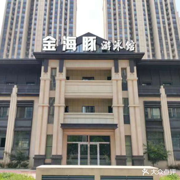 金海豚游泳馆(上郑广场·翰林锦里店)