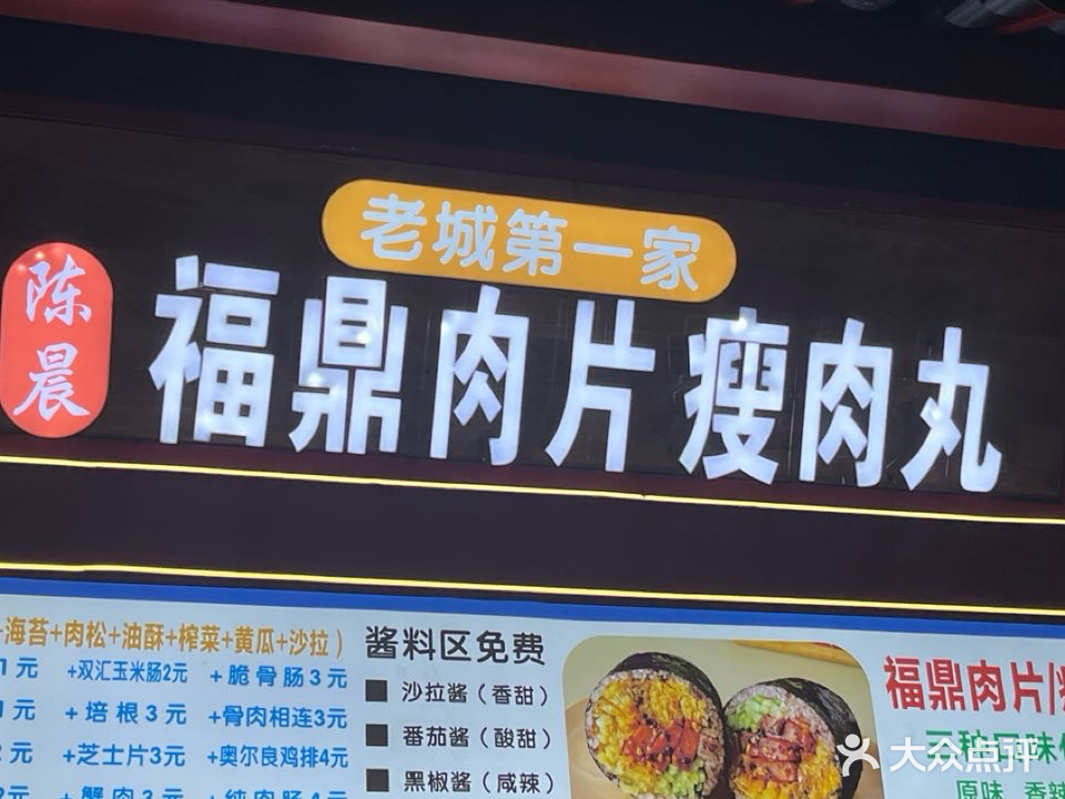陈晨福鼎肉片·瘦肉丸(东坡步行街店)