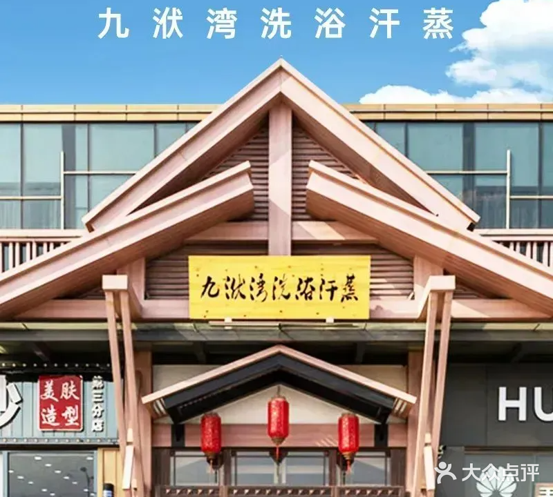 九洑湾汗蒸洗浴